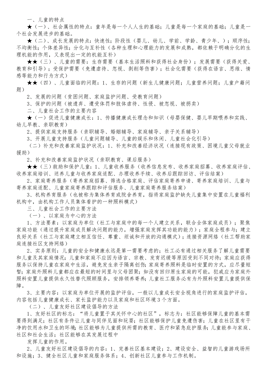 2016社工考试实务复习要点汇集.doc_第3页