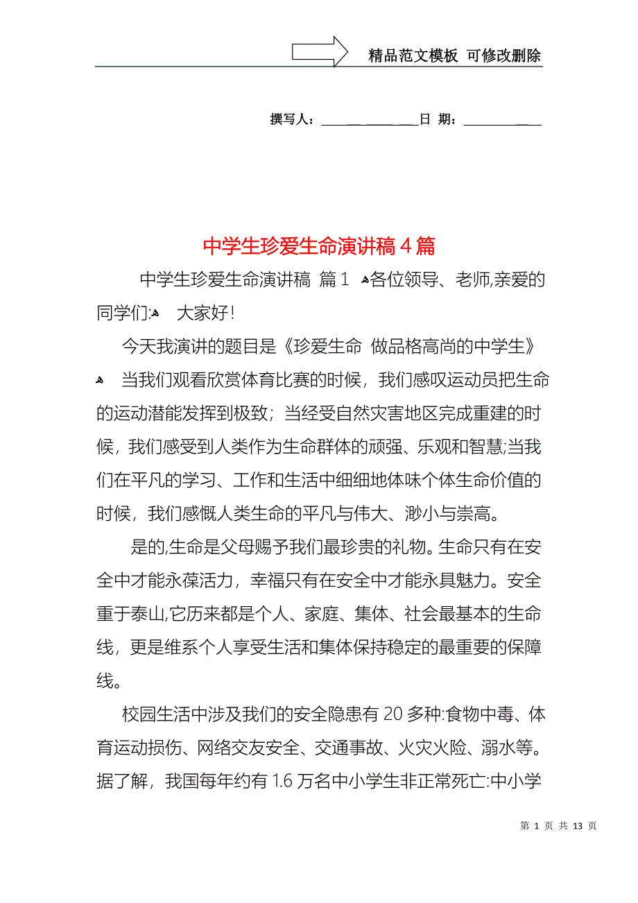 中学生珍爱生命演讲稿4篇2_第1页