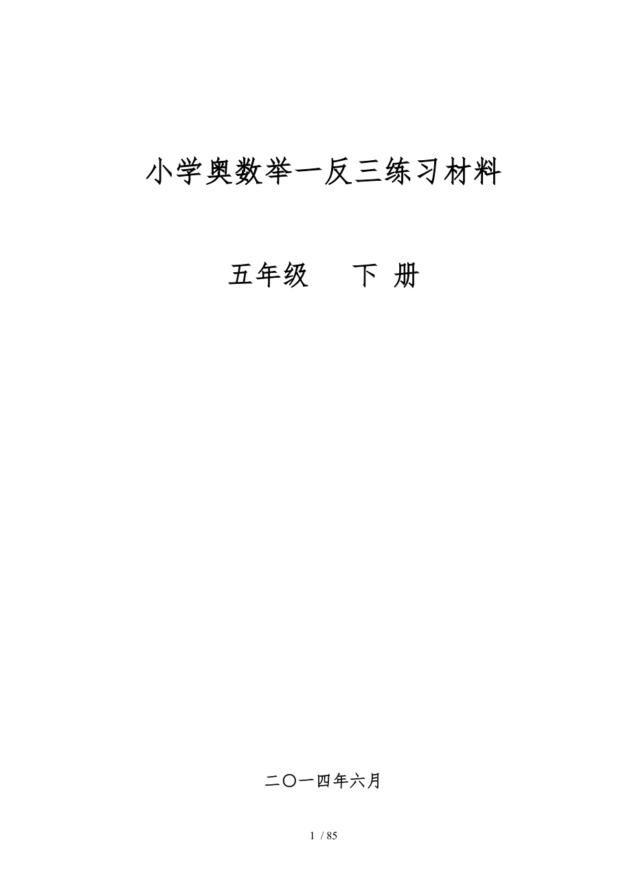5年级-小学奥数举一反三(下册)_第1页