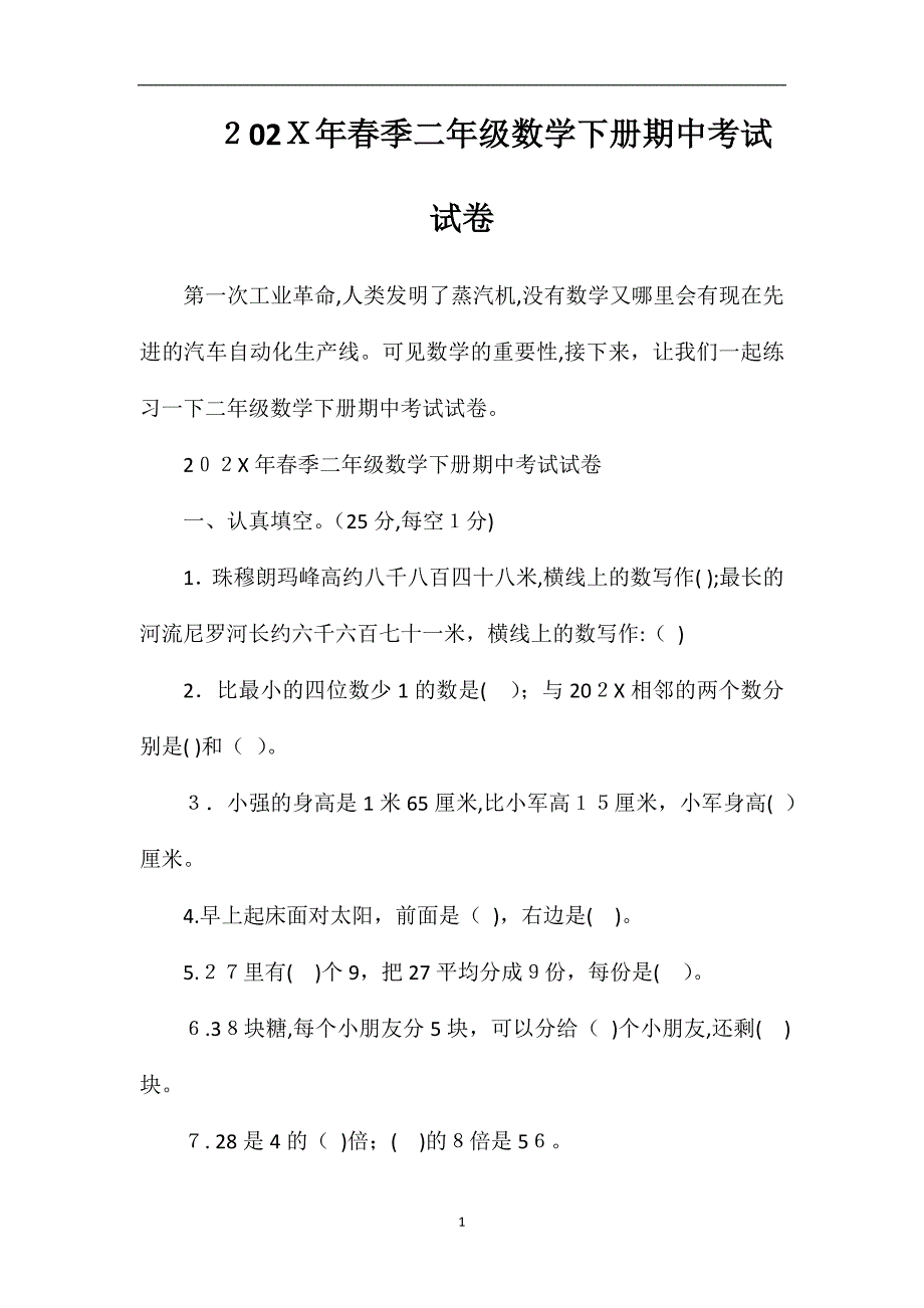 春季二年级数学下册期中考试试卷_第1页