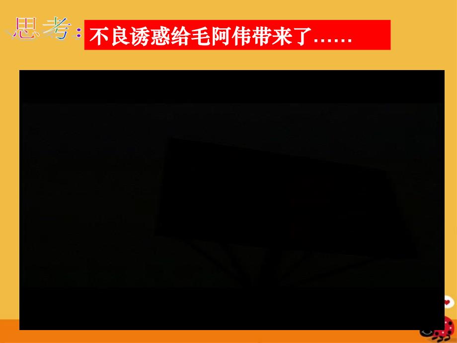 最新七年级政治对不良诱惑说不课件人教新课标版课件_第3页