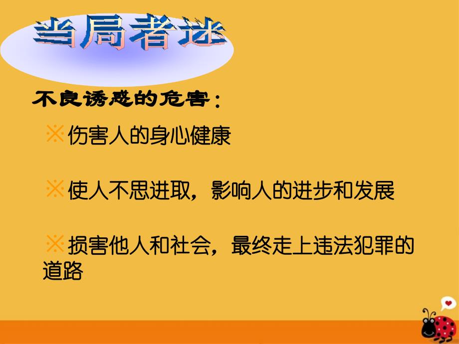 最新七年级政治对不良诱惑说不课件人教新课标版课件_第4页