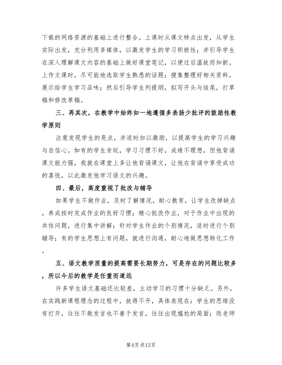 初二语文教师下学期工作总结（5篇）.doc_第4页