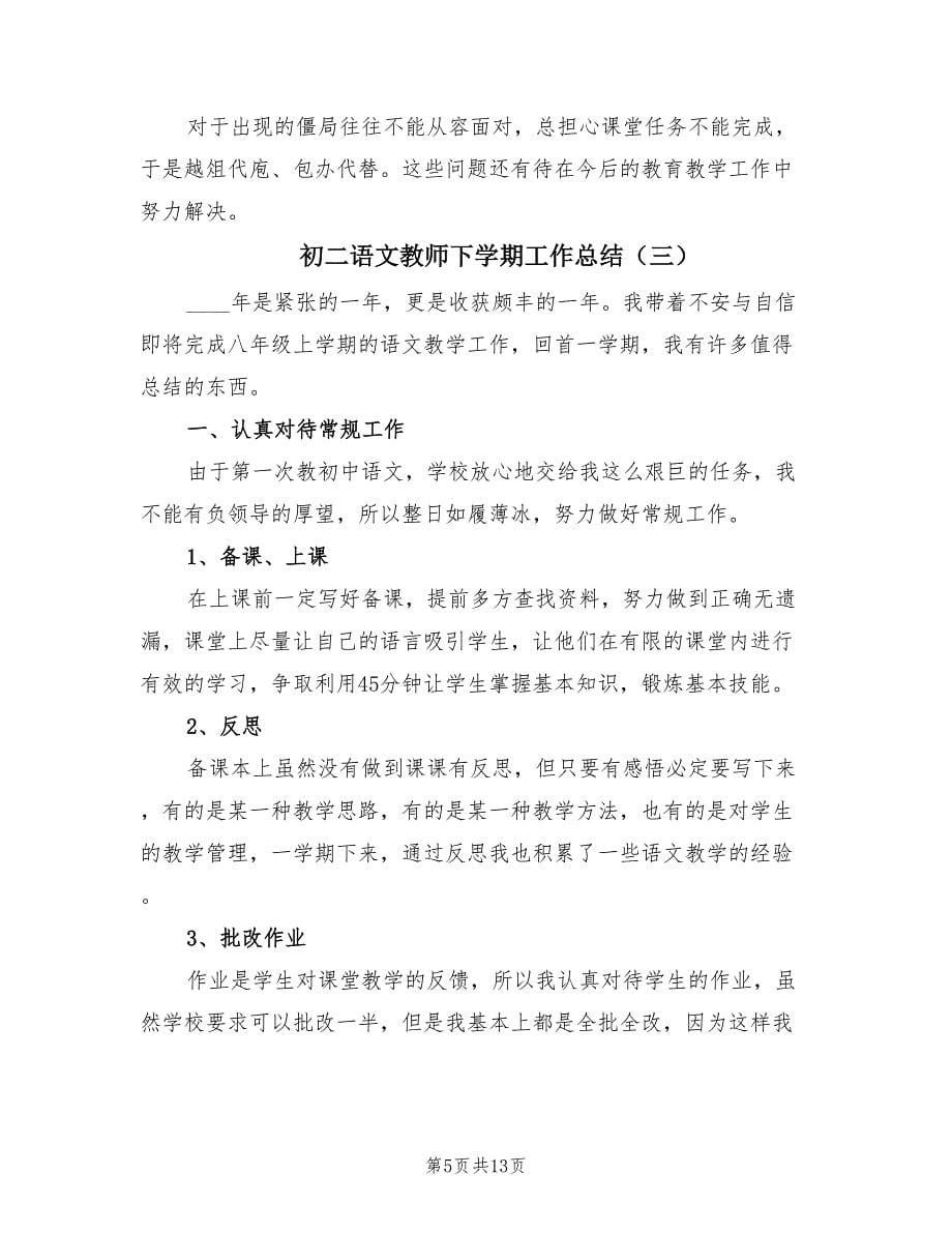 初二语文教师下学期工作总结（5篇）.doc_第5页