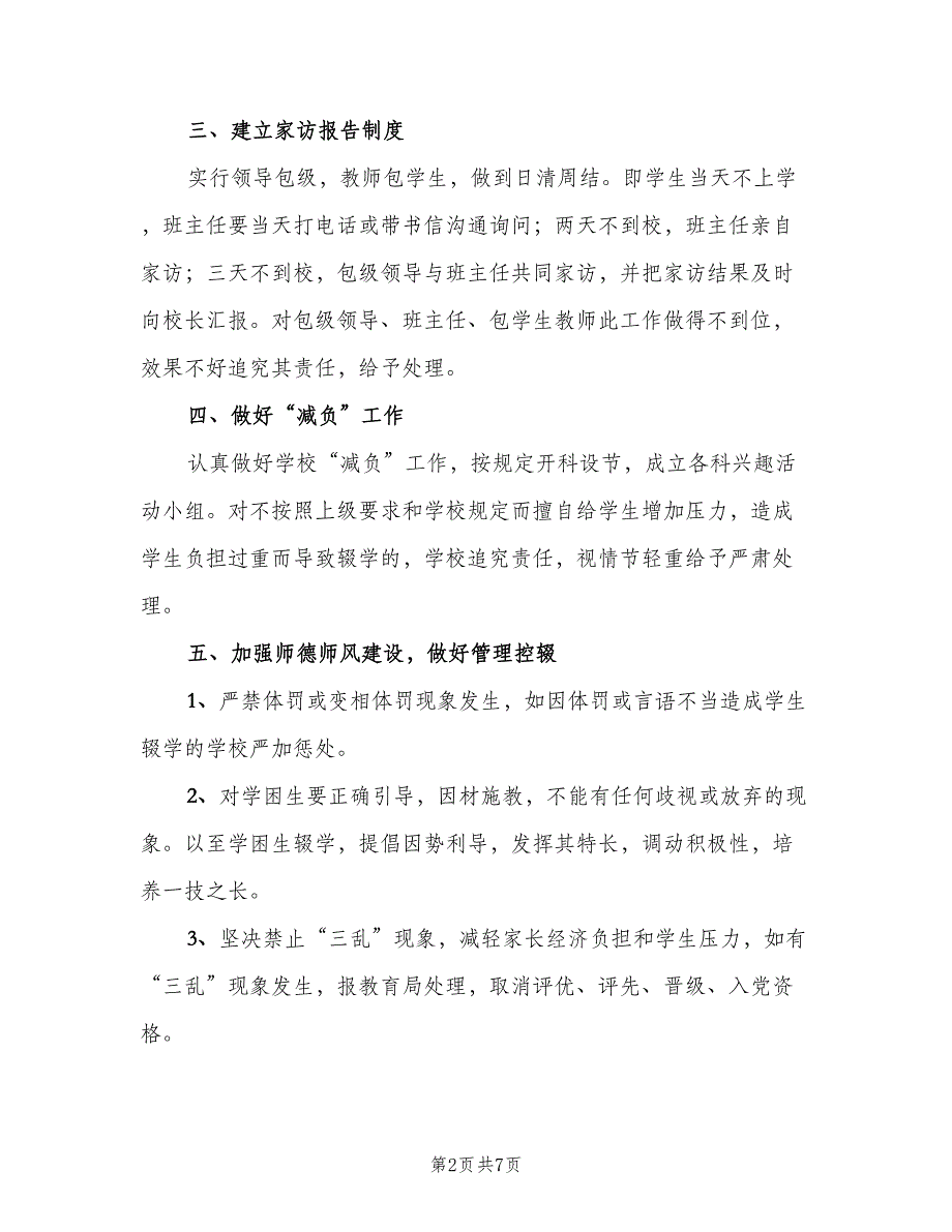 控辍保学制度常用版（四篇）.doc_第2页