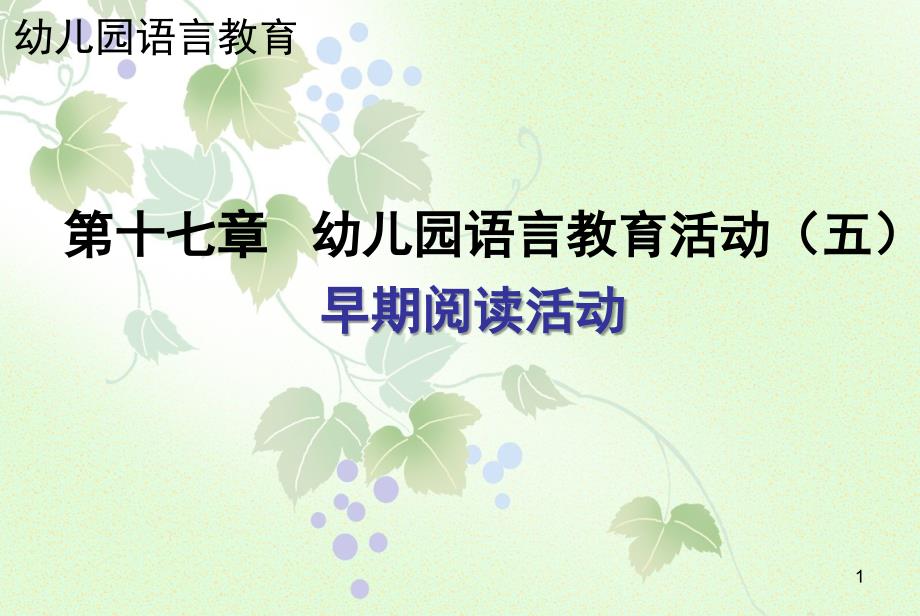 幼儿园语言教育活动早期阅读活动课堂PPT_第1页
