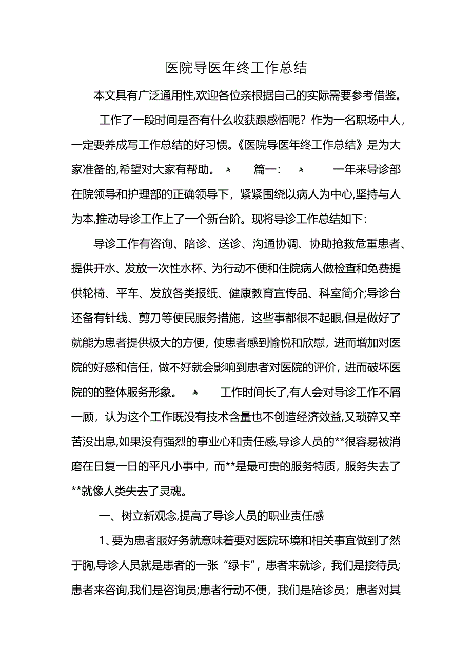 医院导医年终工作总结_第1页