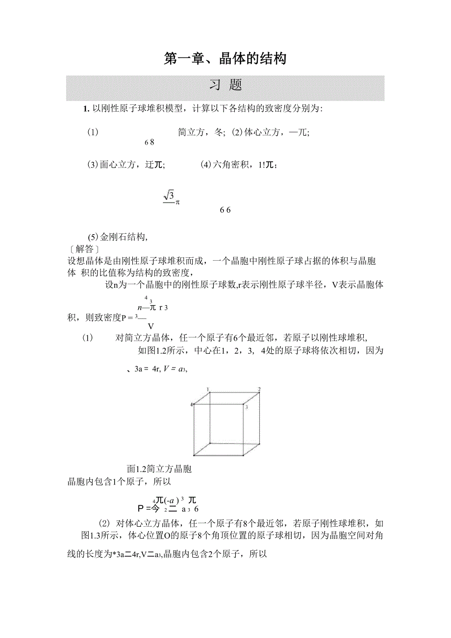 第一章晶体的结构_第1页