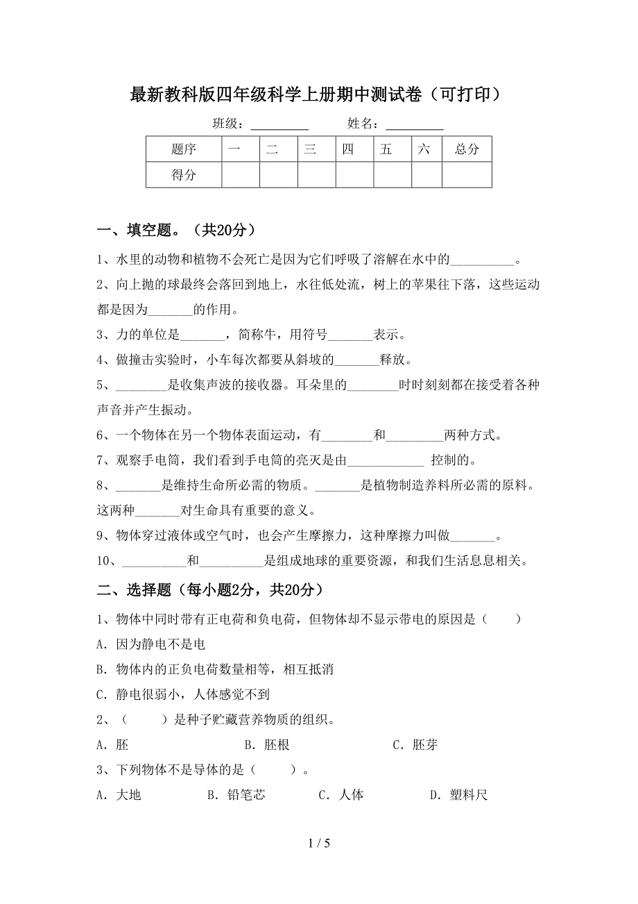 最新教科版四年级科学上册期中测试卷(可打印).doc_第1页