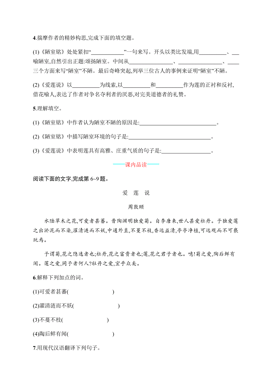 短文两篇《陋室铭、爱莲说》练习题2.docx_第2页