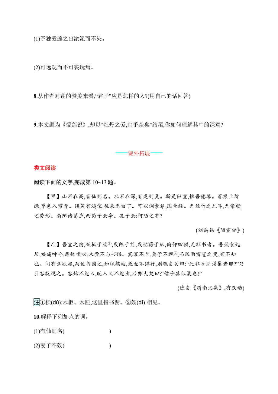 短文两篇《陋室铭、爱莲说》练习题2.docx_第3页