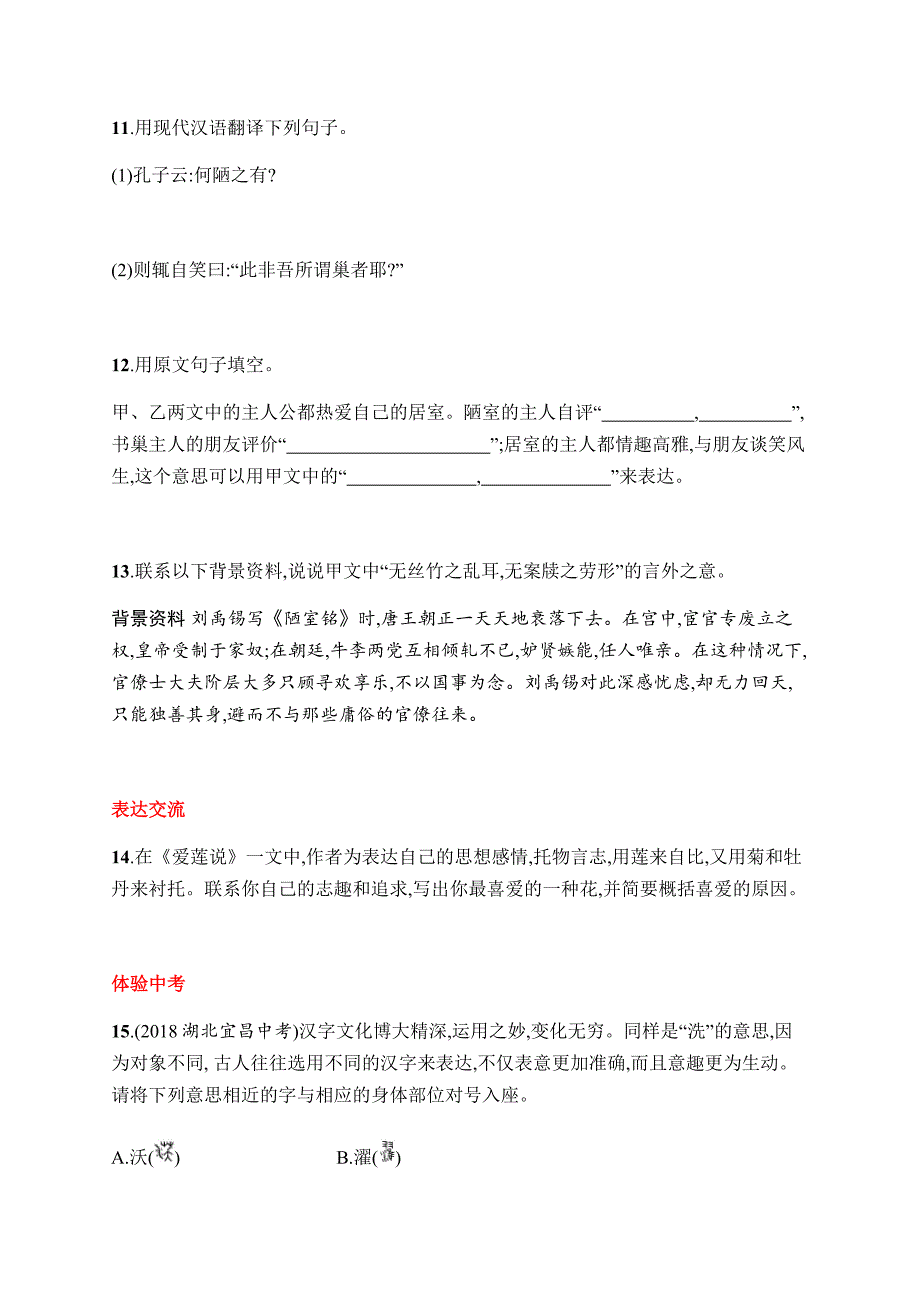 短文两篇《陋室铭、爱莲说》练习题2.docx_第4页