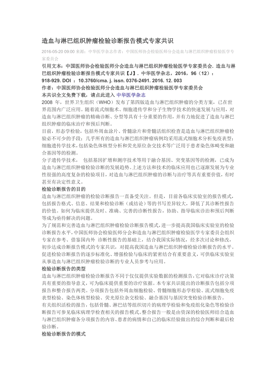 造血与淋巴组织肿瘤检验诊断报告模式专家共识_第1页