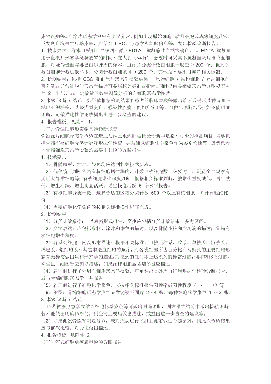 造血与淋巴组织肿瘤检验诊断报告模式专家共识_第3页