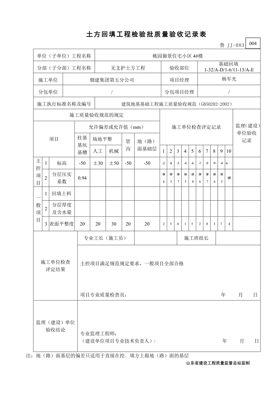 鲁JJ-083土方回填工程检验质量验收记录表_第4页