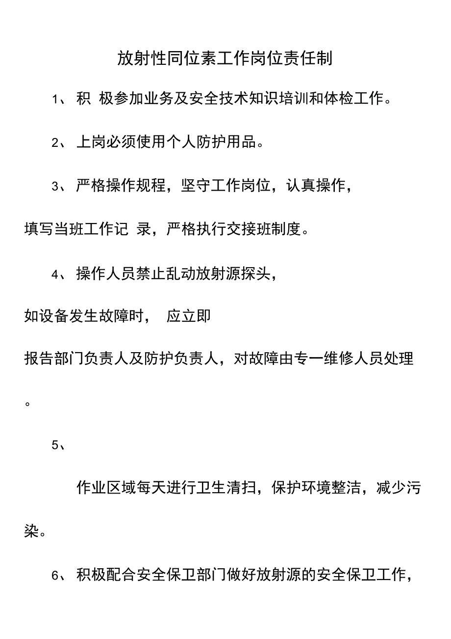 放射性场所规章制度_第4页