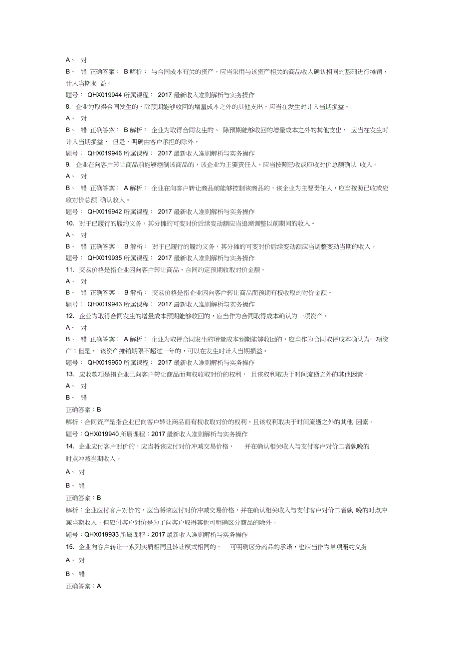 《最新收入准则解析与实务操作》考题_第2页