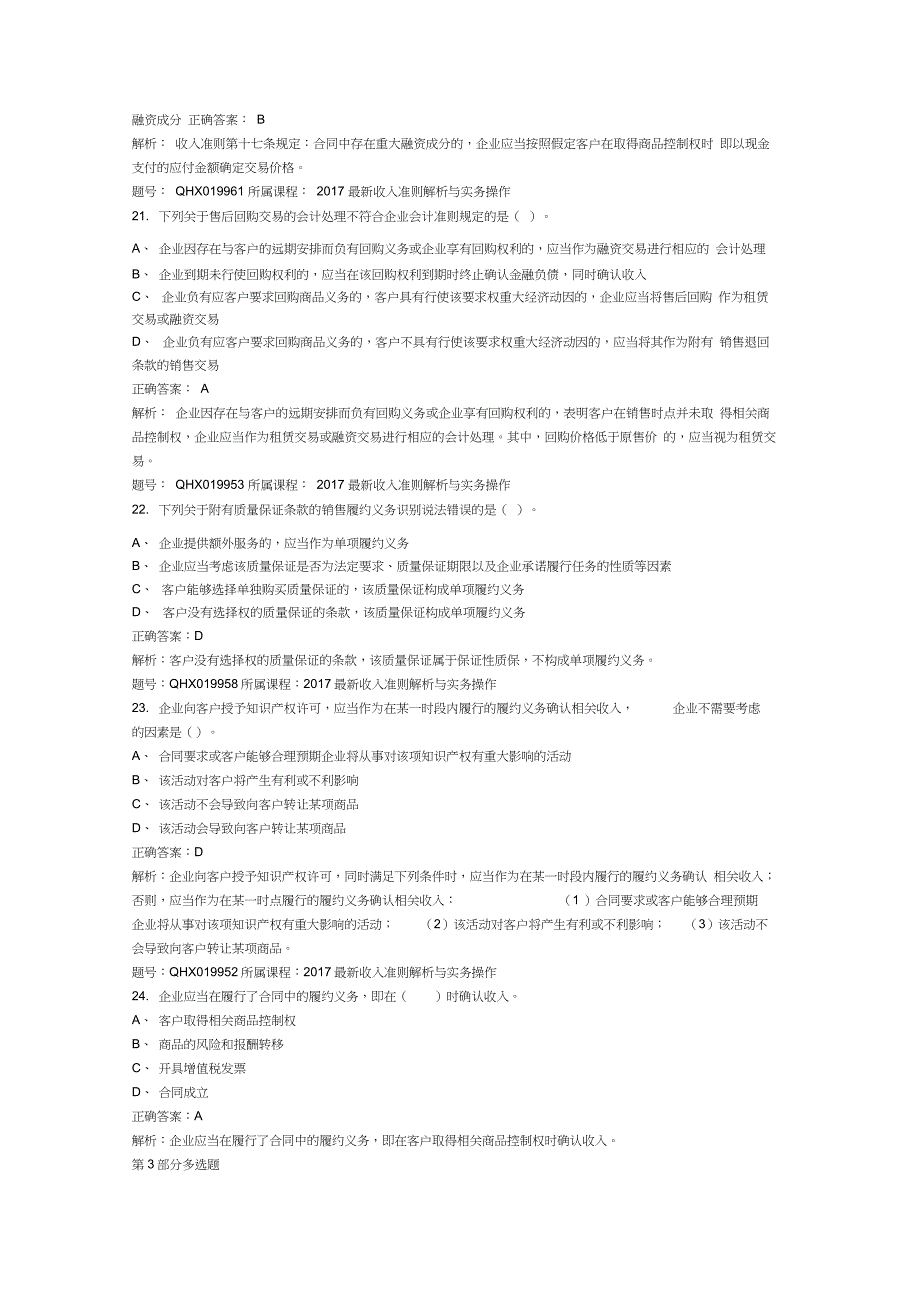 《最新收入准则解析与实务操作》考题_第4页