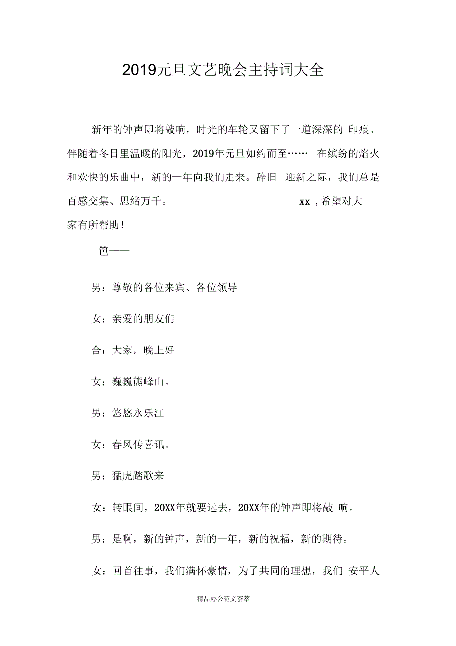 2019元旦文艺晚会主持词大全_第1页