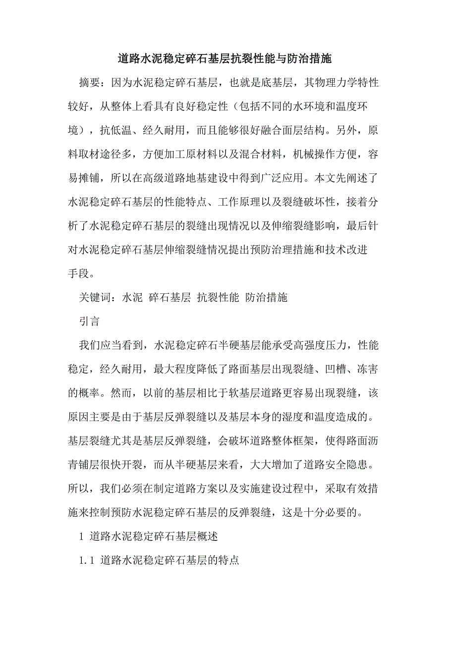 道路水泥稳定碎石基层抗裂性能与防治措施_第1页