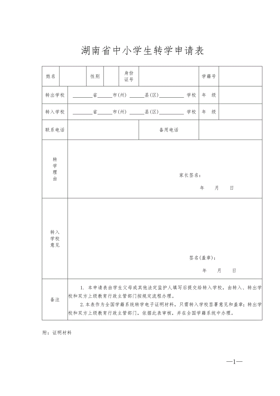 湖南省中小学生转学申请表_第1页