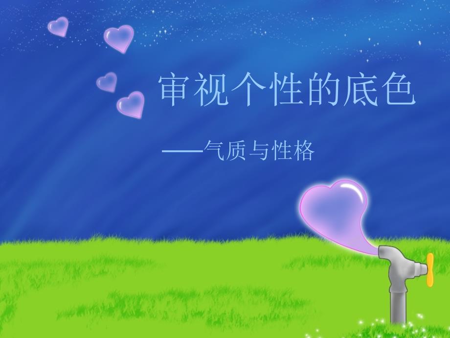 审视个性的底色气质与性格_第1页
