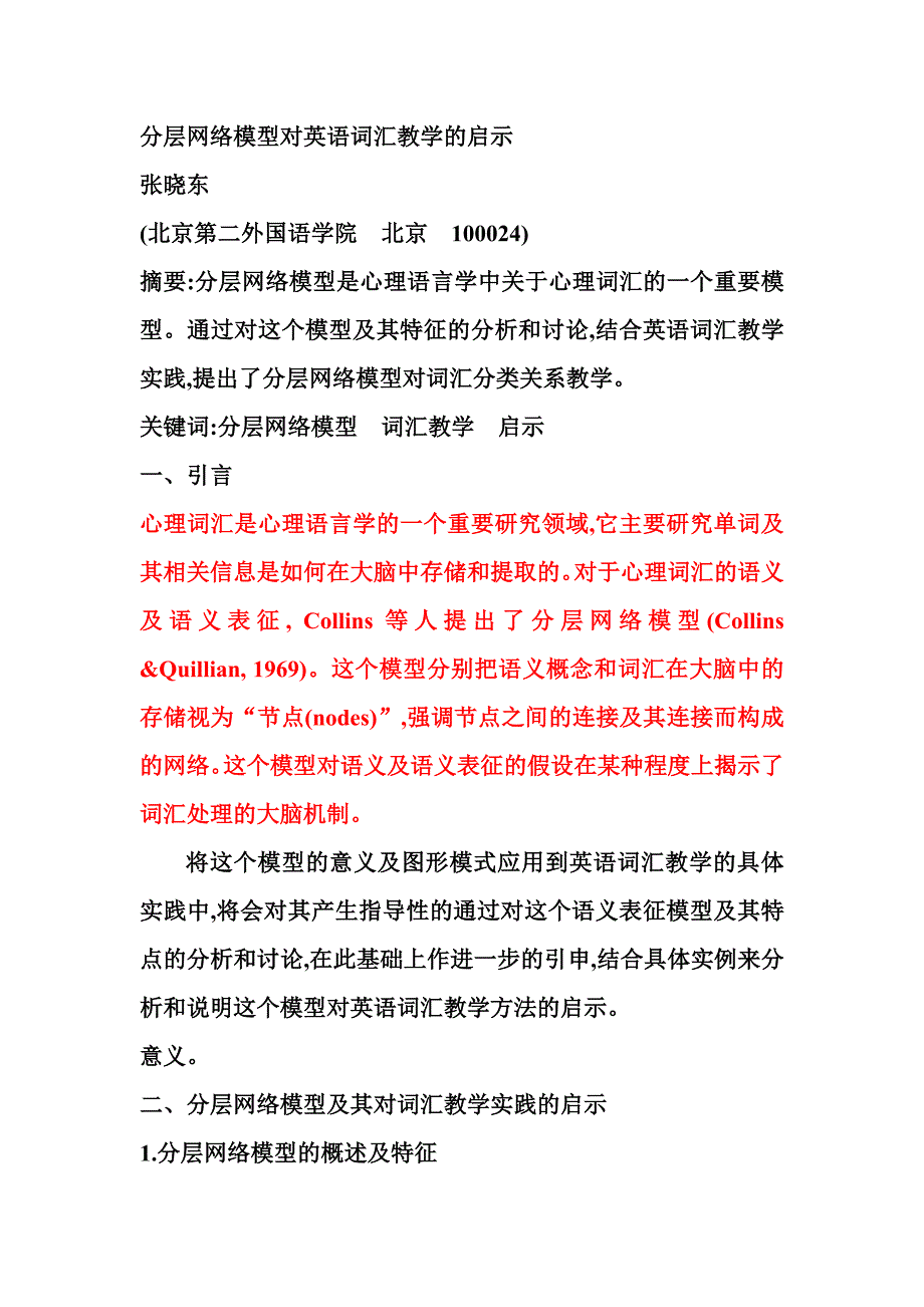 分层网络模型与激活扩散模型 (2).doc_第1页