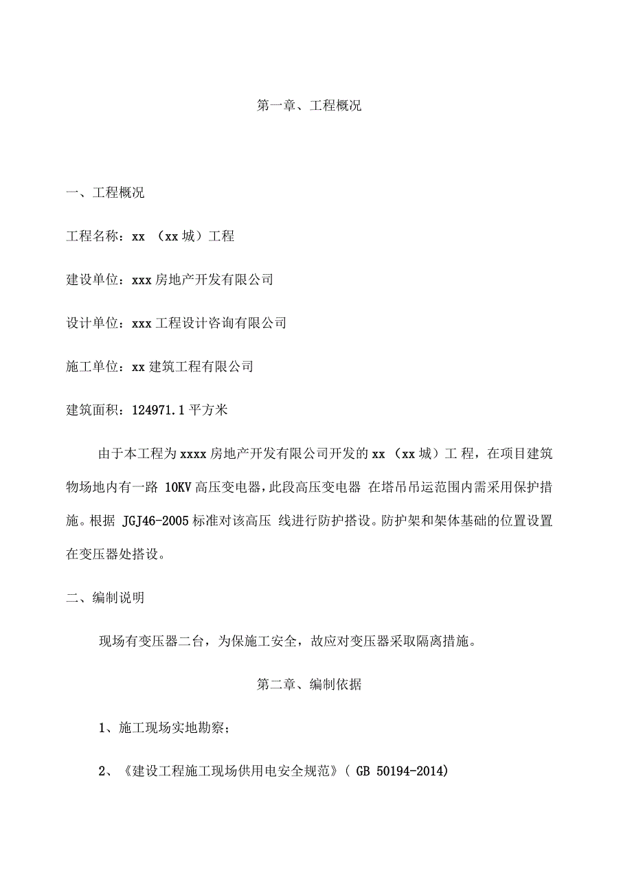 建设工程施工现场变压器防护施工方案_第2页