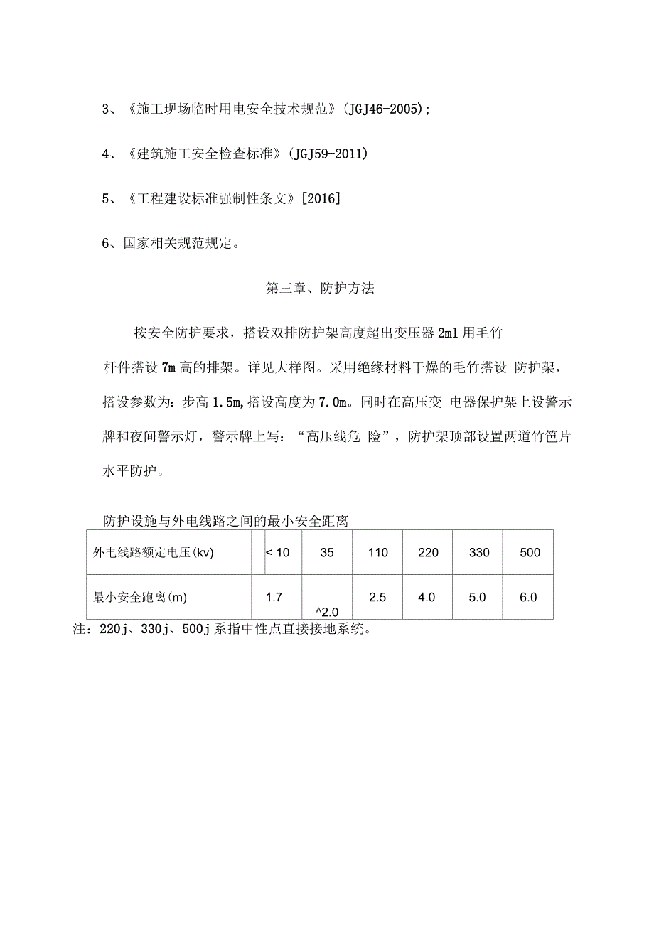 建设工程施工现场变压器防护施工方案_第3页