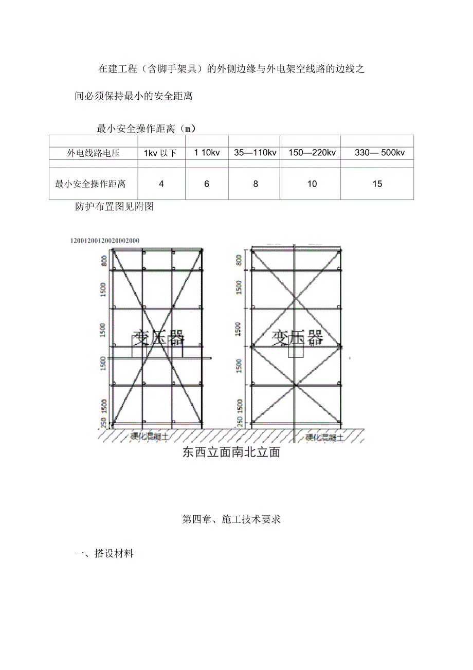 建设工程施工现场变压器防护施工方案_第4页