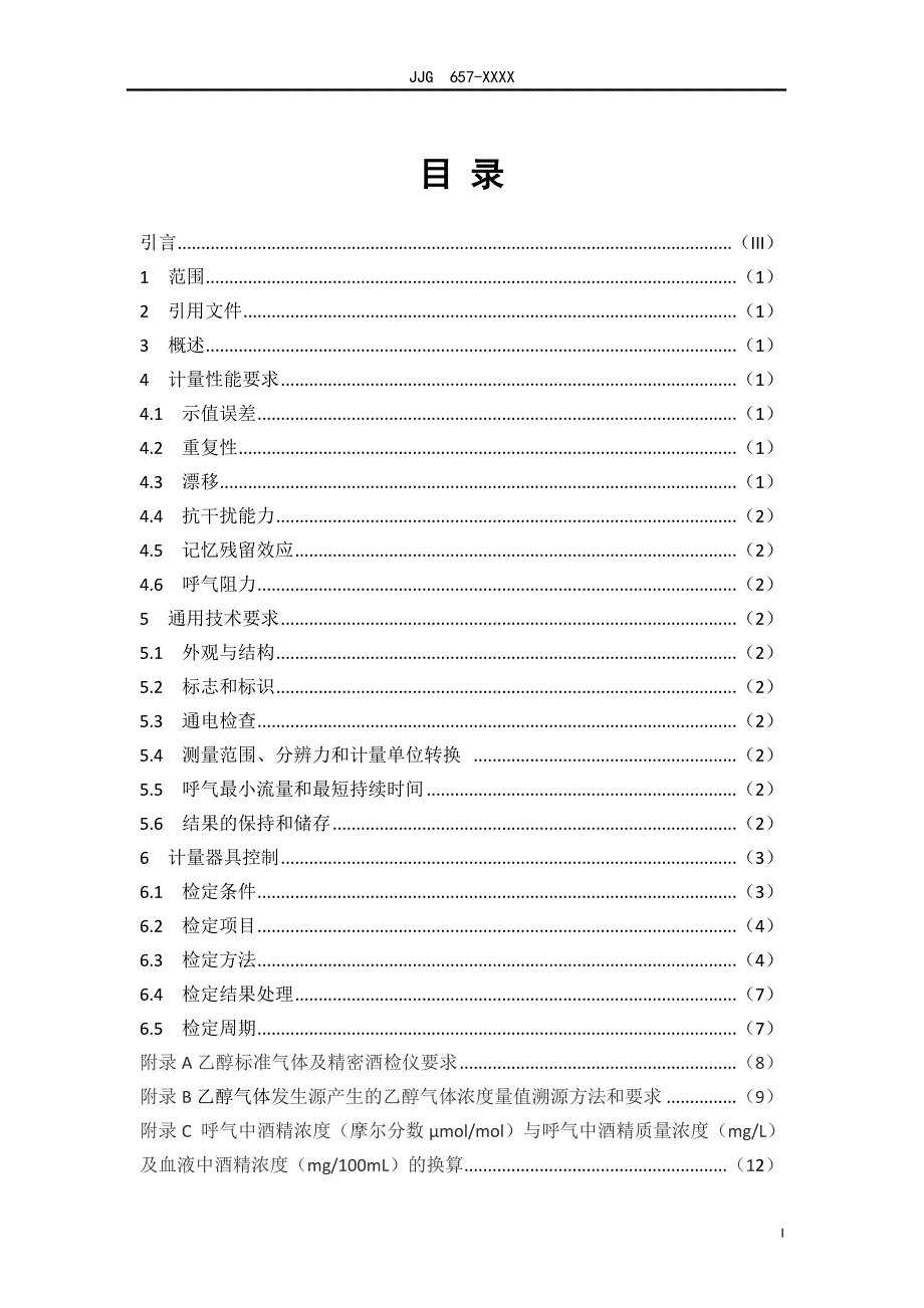 呼出气体酒精含量检测仪_第4页