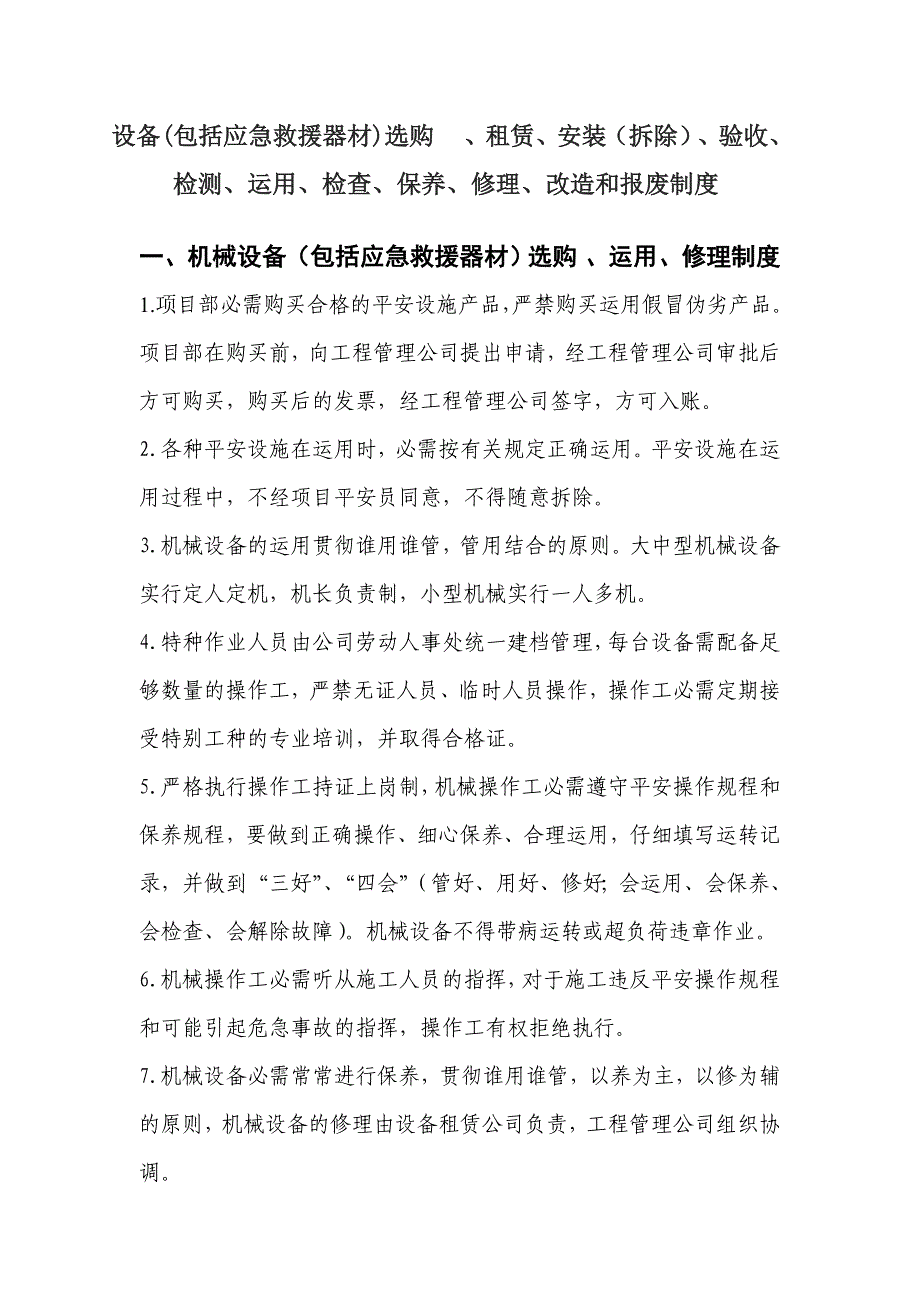 设备(包括应急救援器材)采购、租赁、安装(拆除)、验收、检测、使用、定期保养、维修、改造和报废制度_第1页