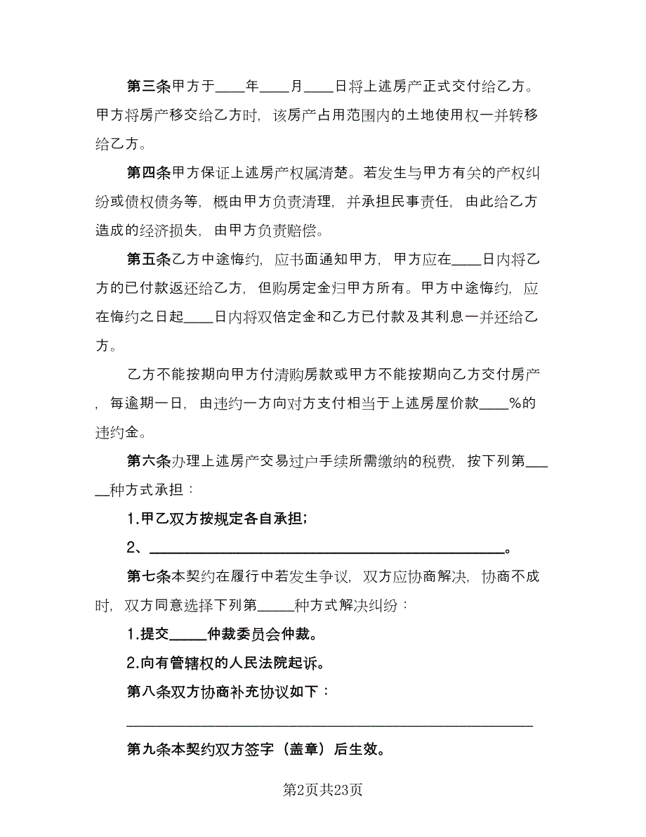 经典北京市购房合同模板（7篇）_第2页