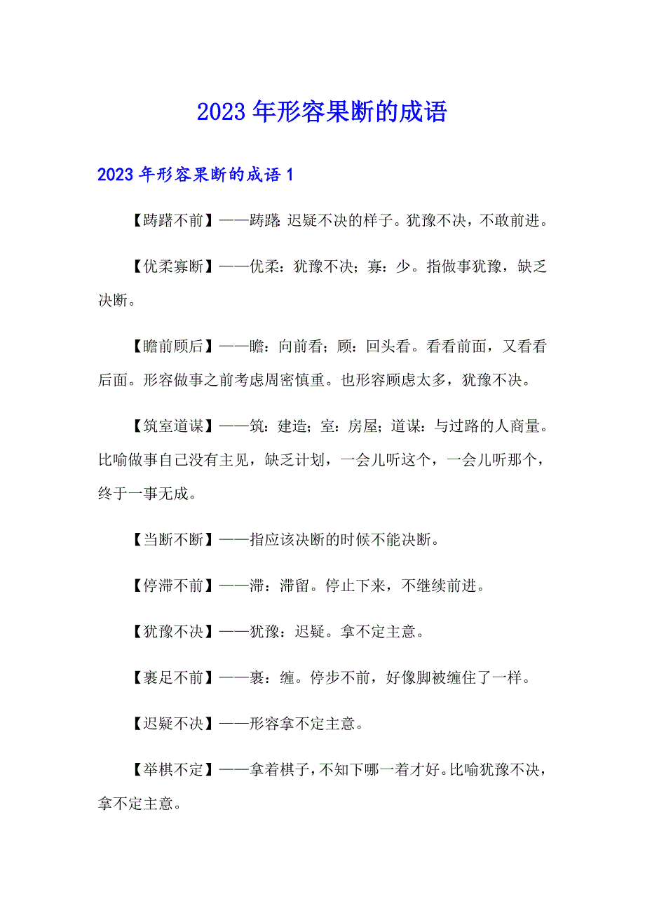 2023年形容果断的成语_第1页