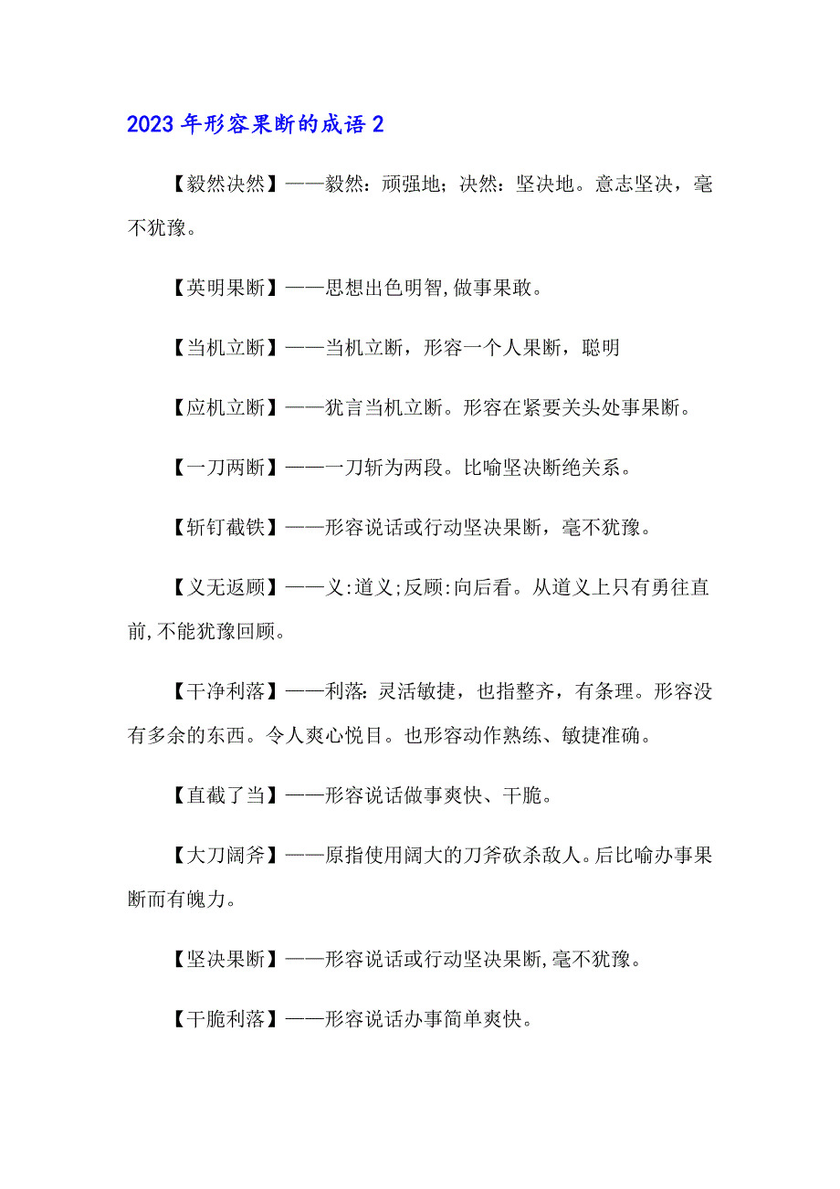 2023年形容果断的成语_第3页