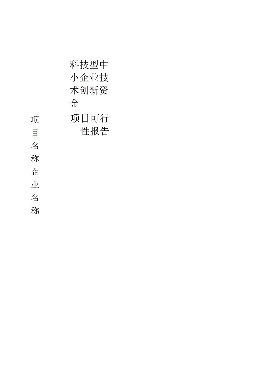 科技型中小企业技术创新资金项目可行性报告_第1页