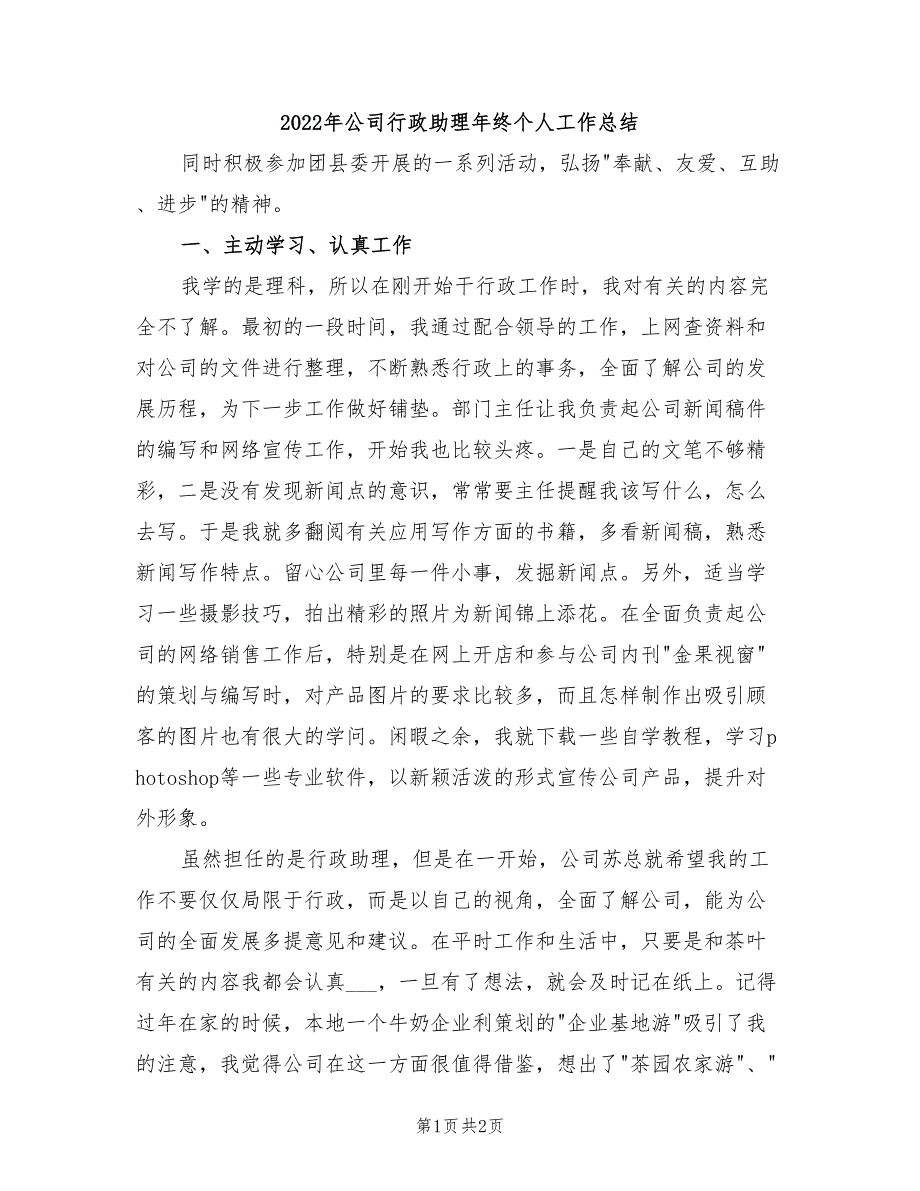 2022年公司行政助理年终个人工作总结_第1页