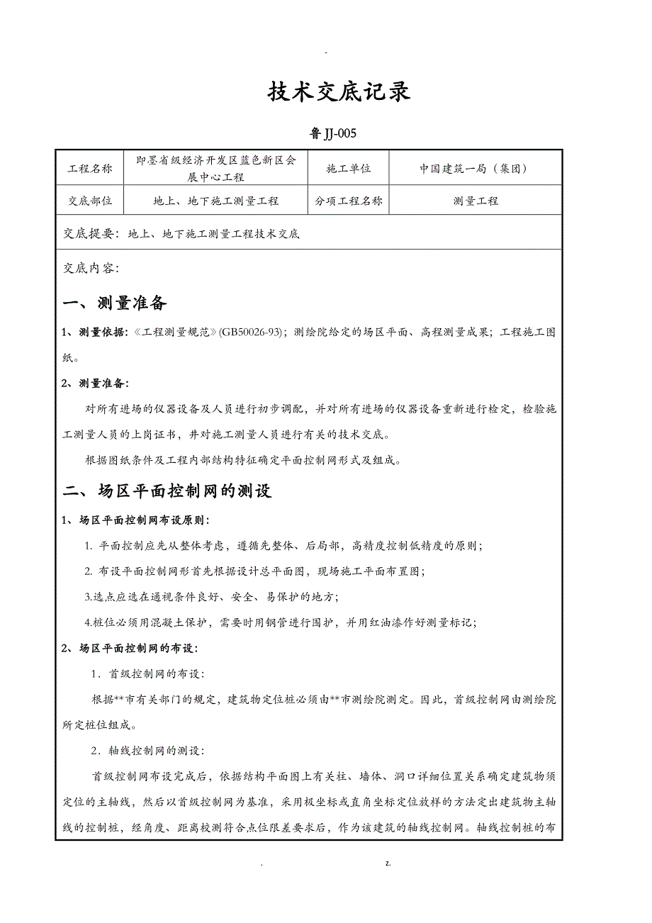 测量技术交底大全_第1页