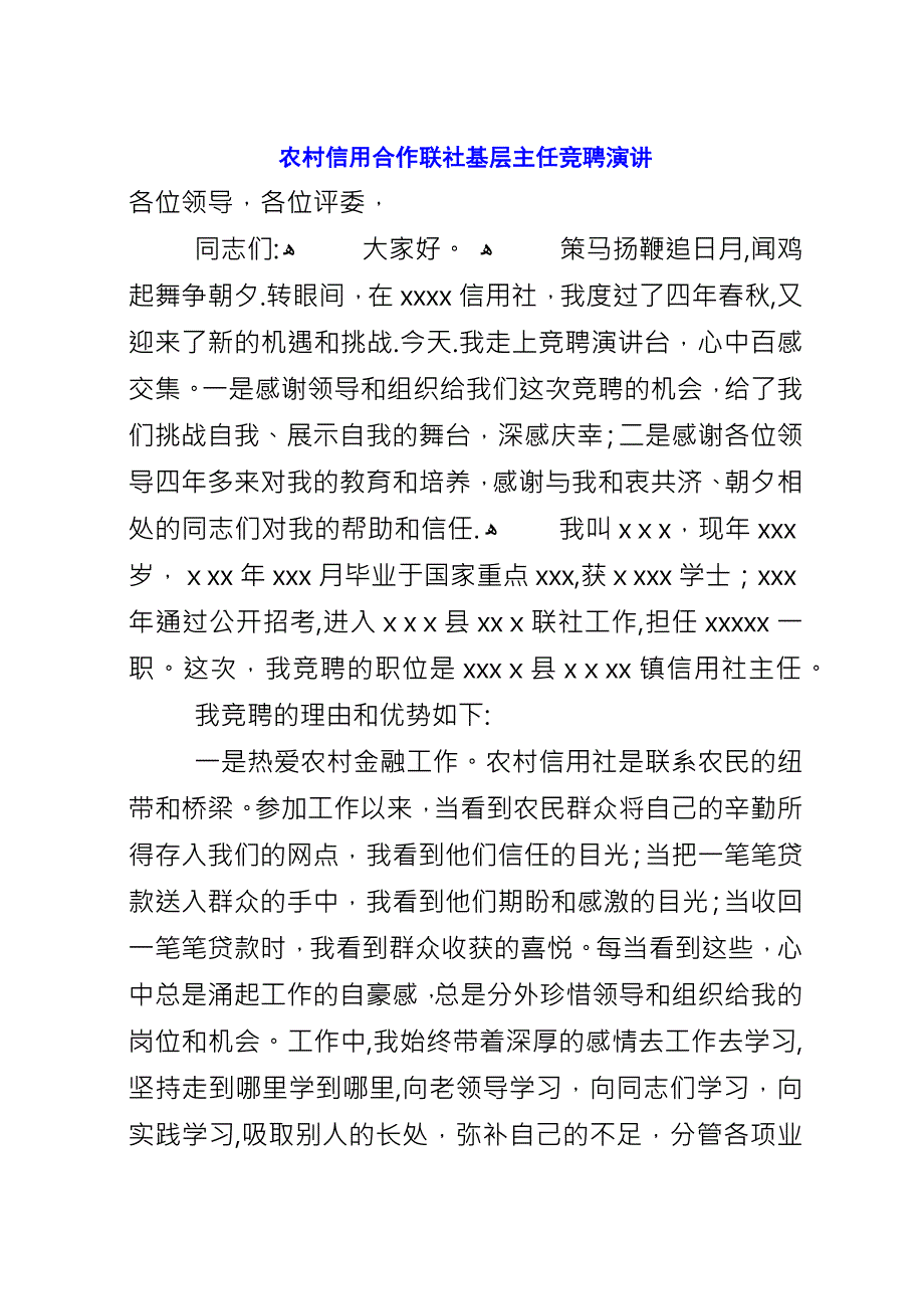 农村信用合作联社基层主任竞聘演讲.docx_第1页