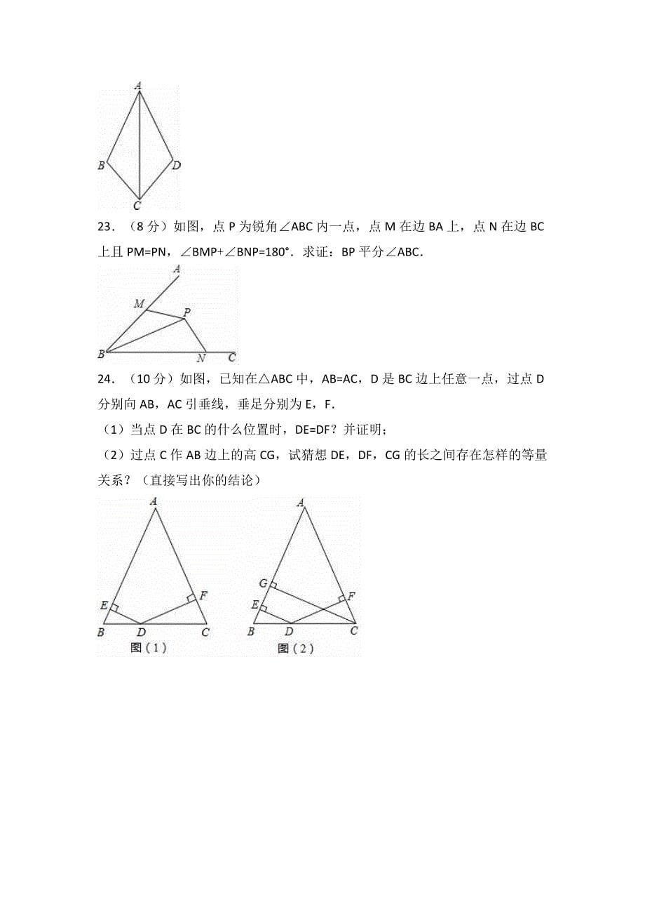 2017年八年级上学期期中数学试卷两套合集四附答案解析_第5页