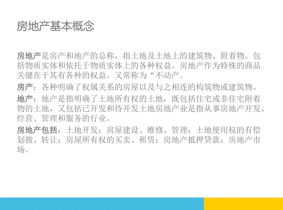 房地产基础知识及销售技巧演讲稿张幻灯片_第3页