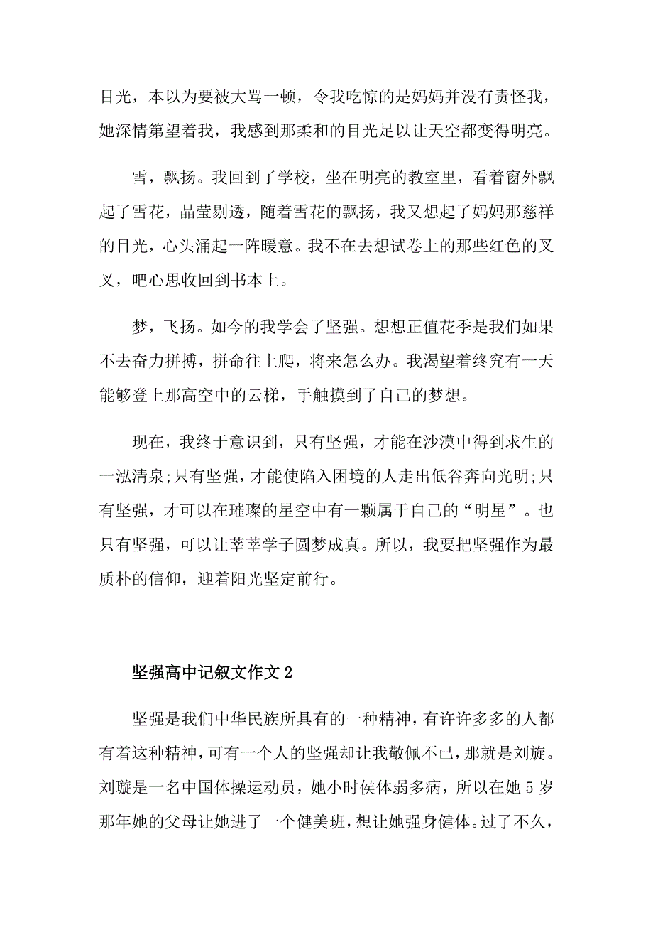 坚强高中记叙文作文_第2页