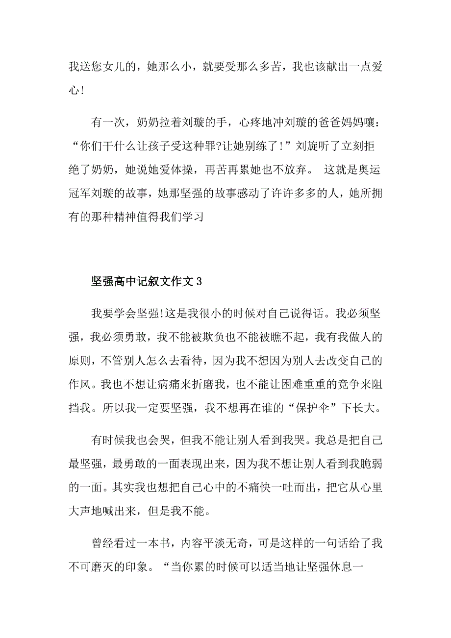 坚强高中记叙文作文_第4页