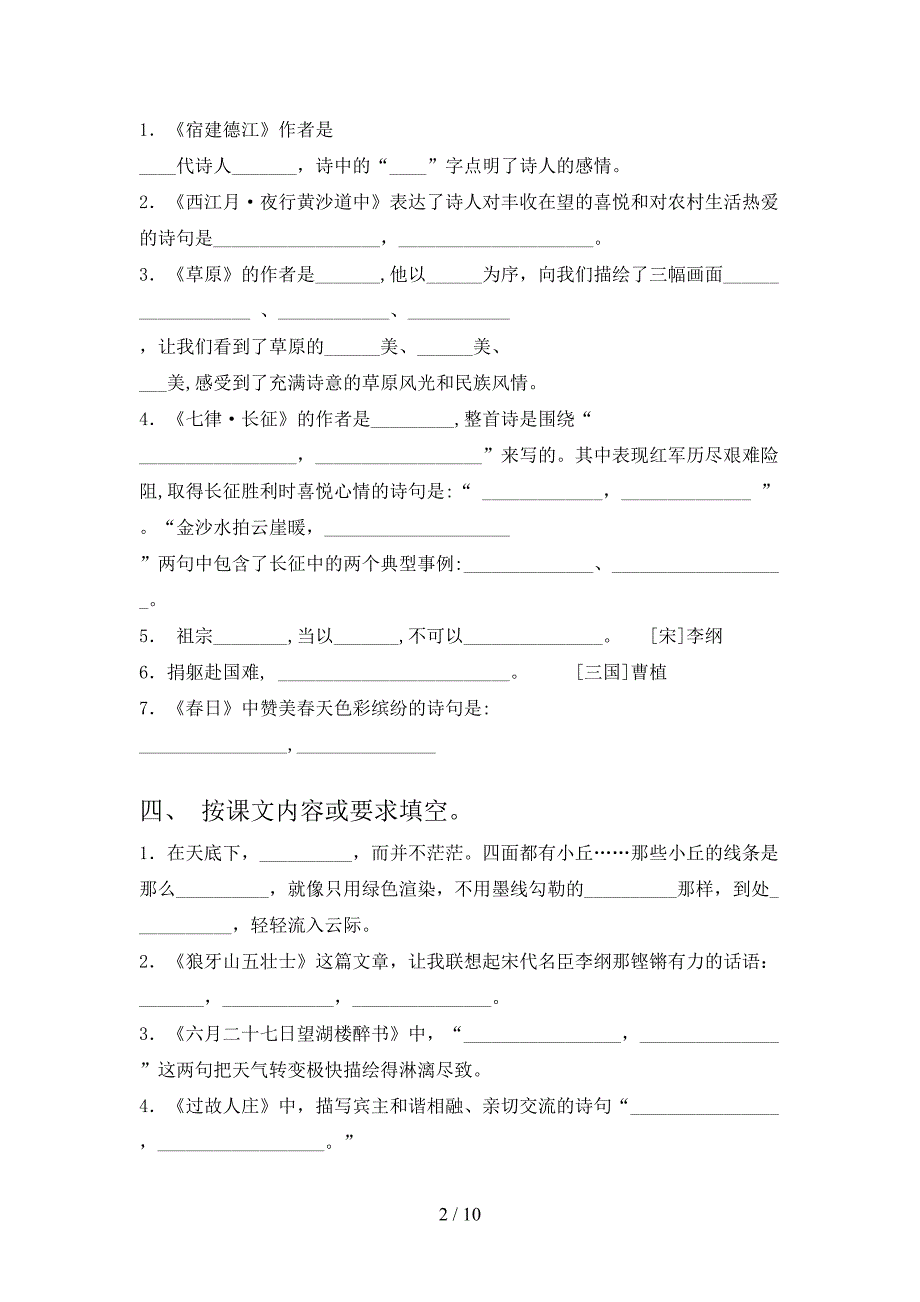 小学六年级部编人教版下册语文课文内容填空必考题型_第2页