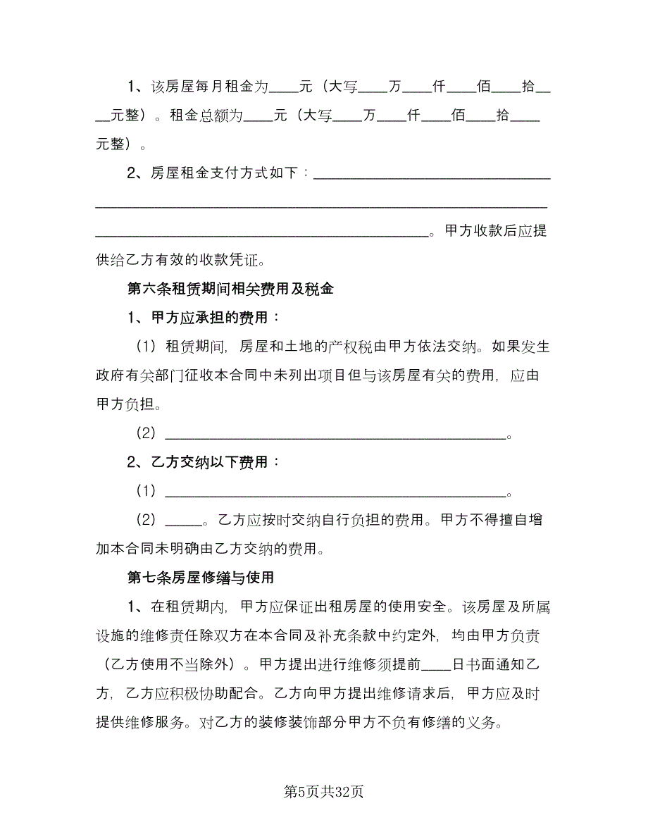 厦门房屋租赁合同格式范文（六篇）.doc_第5页