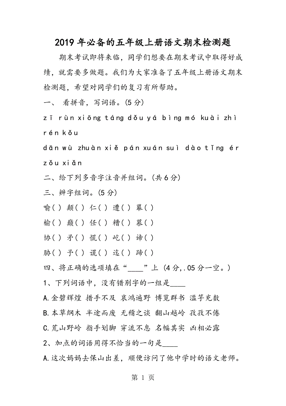 2023年必备的五年级上册语文期末检测题.doc_第1页