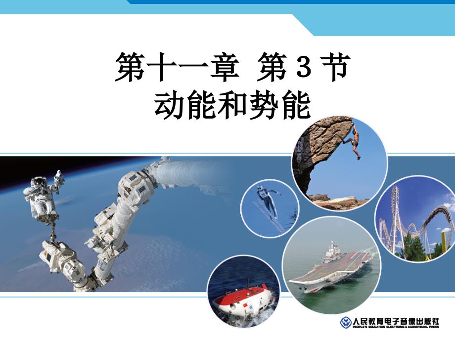 人教版八年级物理下册第十一章第3节动能和势能共22.ppt_第1页