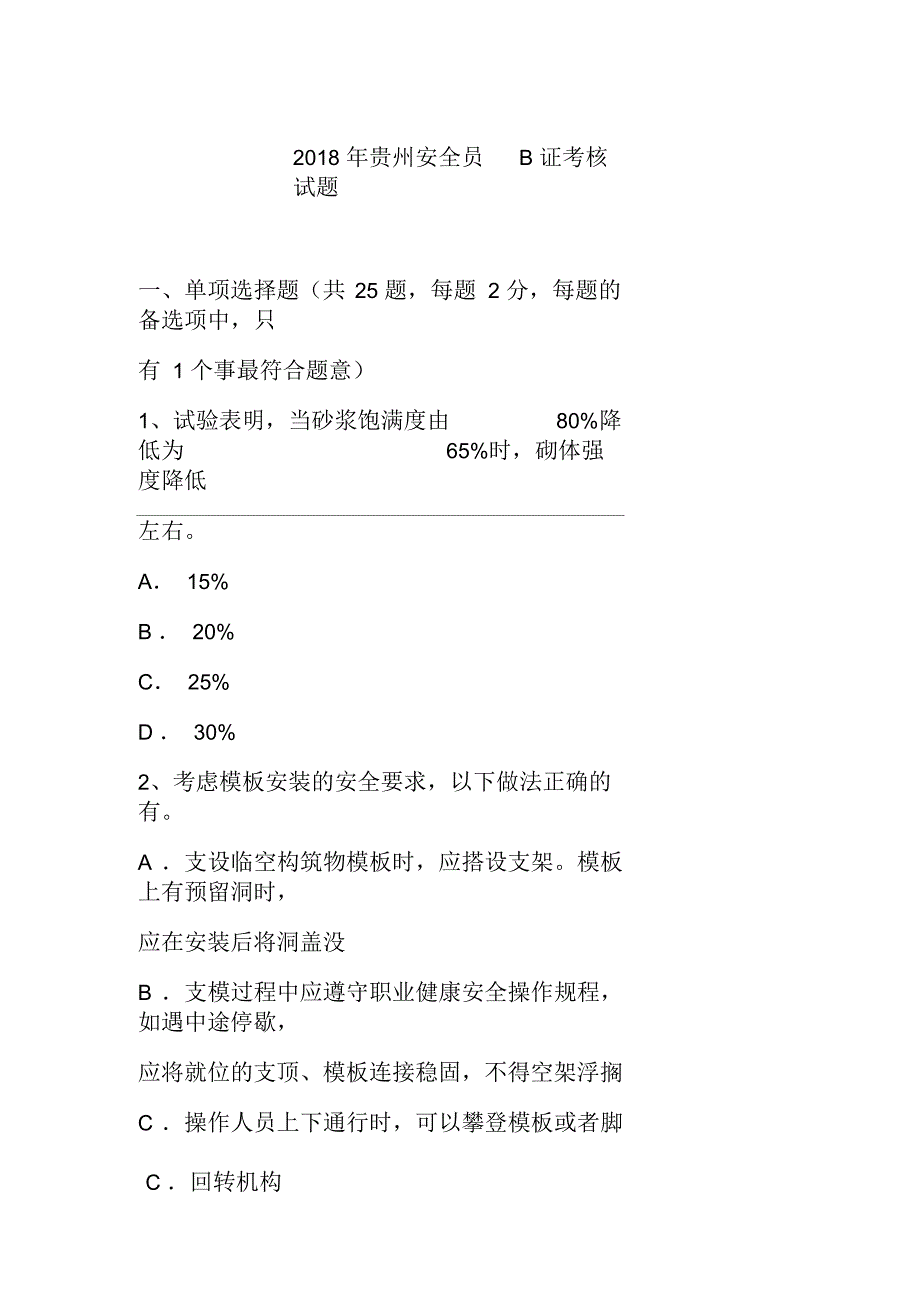 2018年贵州安全员B证考核试题_第1页