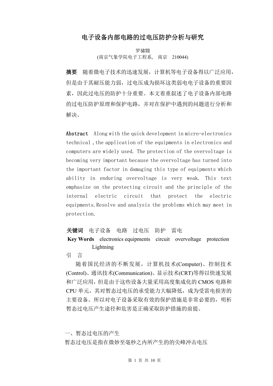 电子设备电路的过电压防护分析与研究.doc_第1页