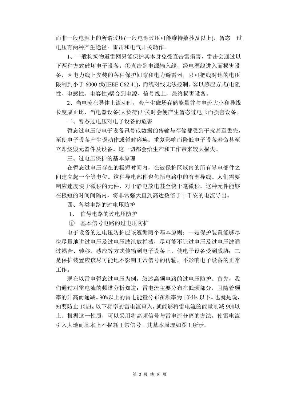 电子设备电路的过电压防护分析与研究.doc_第2页